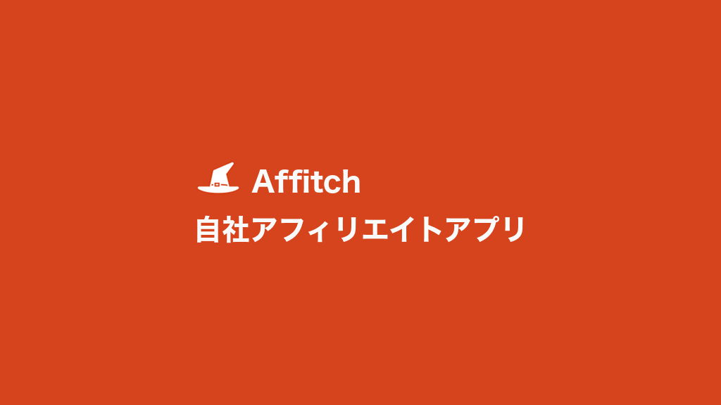 簡単導入 自社アフィリエイト アプリのご紹介 Affitch アプリ