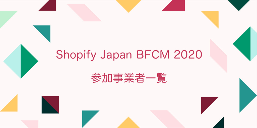 ブラックフライデーのお買い得商品続々 Shopify Japan Bfcm セール参加事業者一覧 Bfcm