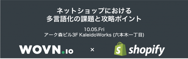 WOVN.ioとShopifyの連携スタート