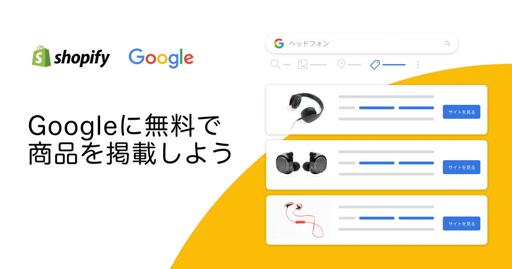 Google のショッピング タブに無料で商品を掲載できるようになります