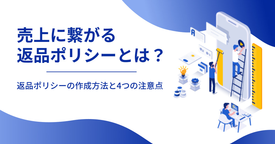 売上に繋がる返品ポリシーとは？ 返品ポリシーの作成方法と4つの