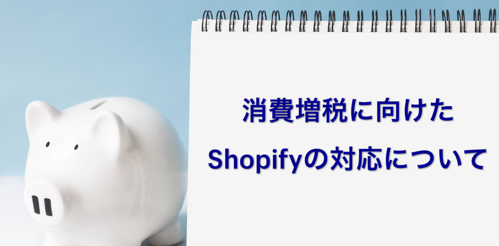 【重要】消費税増税に向けたShopifyの対応について - 軽減税率の