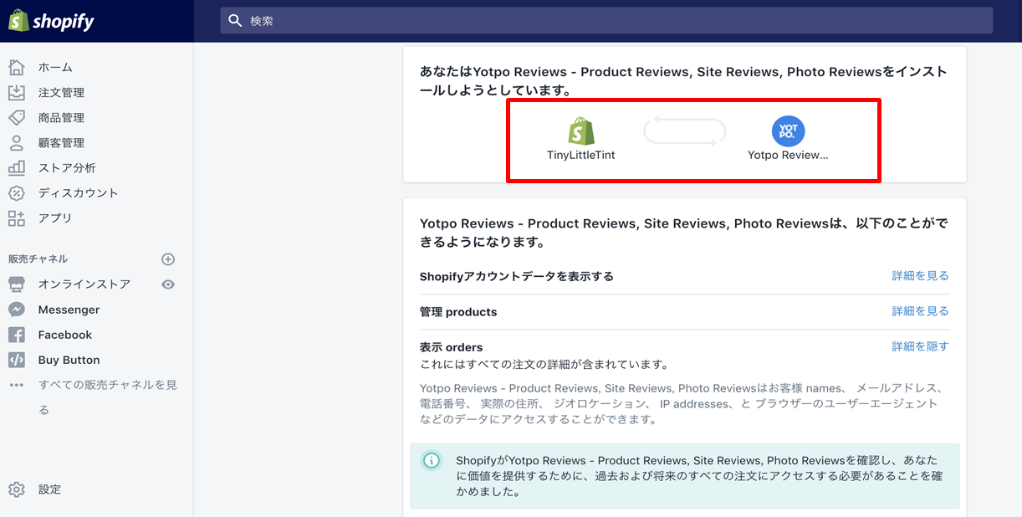 YotpoとShopifyを連携