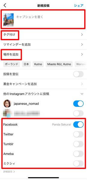 インスタ以外にも同時投稿