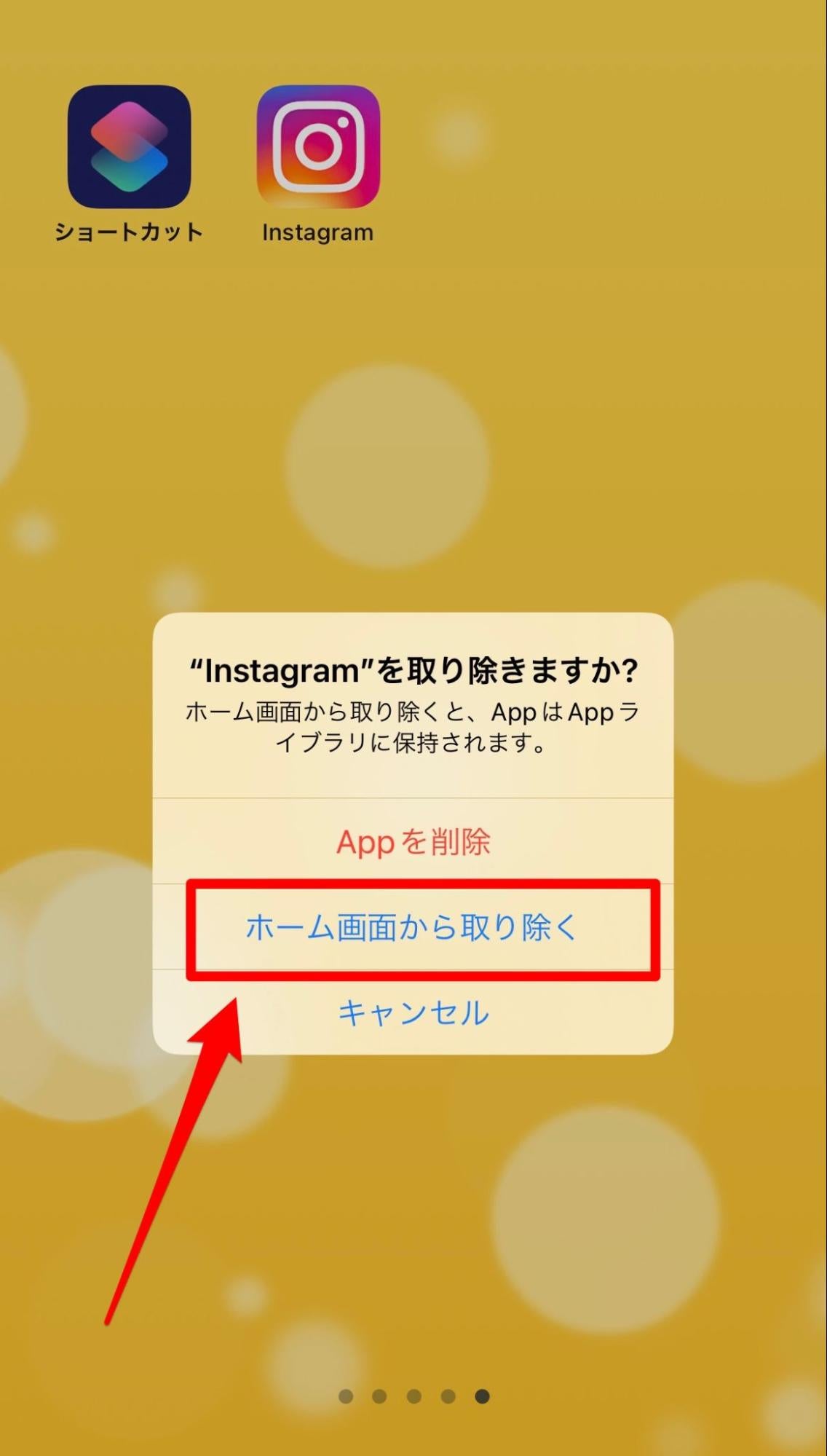 「ホーム画面から取り除く」をタップ