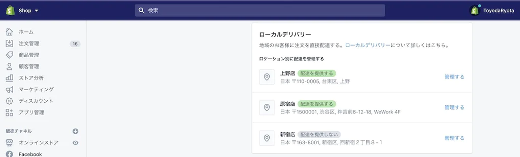 「ローカルデリバリー」から「管理する」をクリック