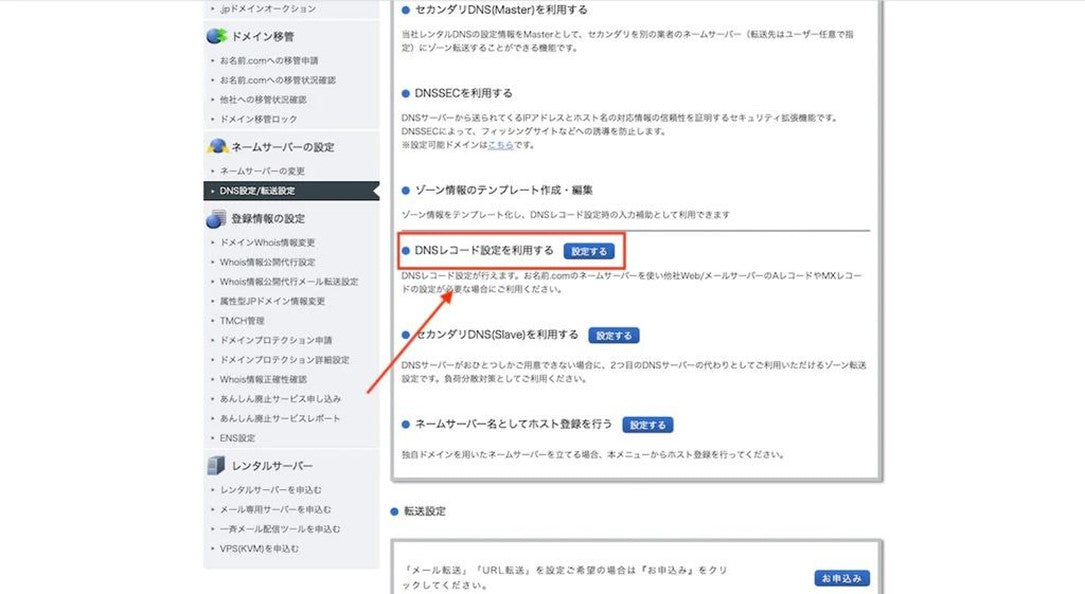 お名前.comとの接続手順2