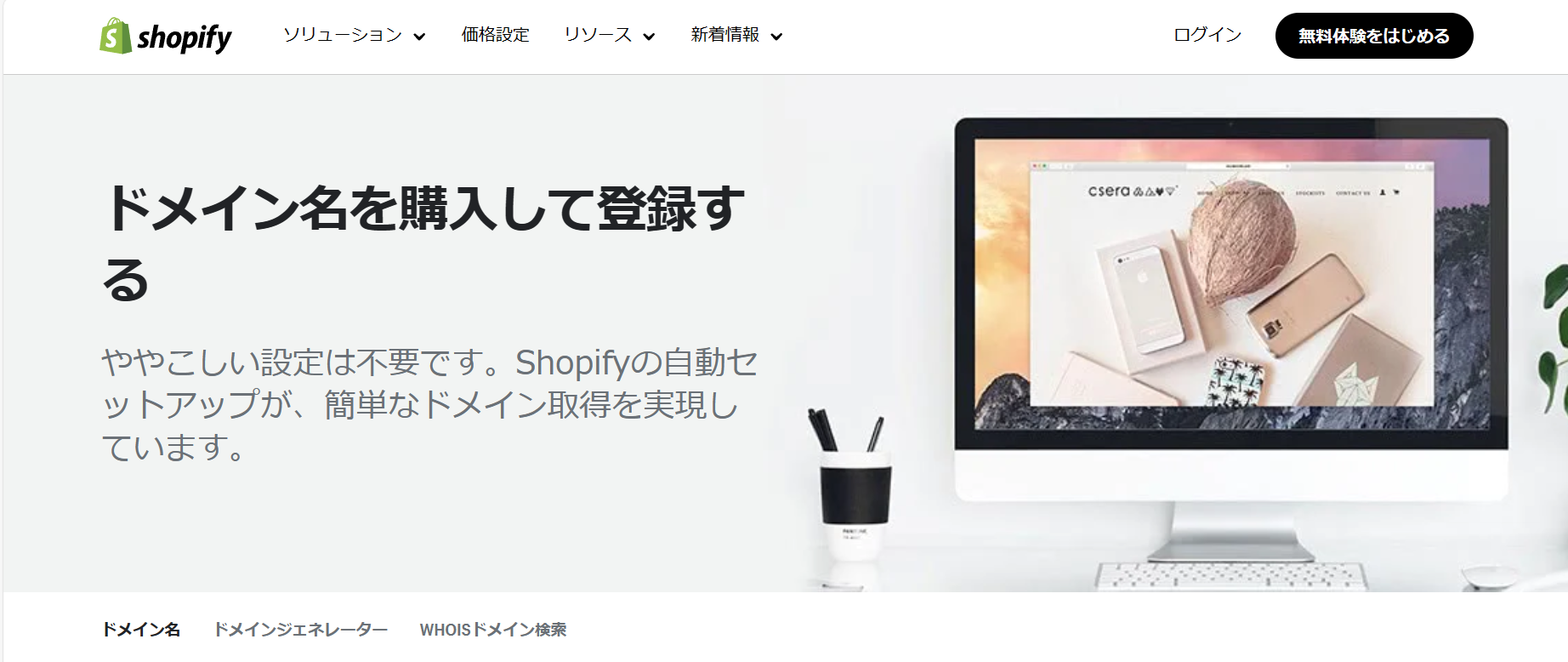 Shopifyでドメイン購入