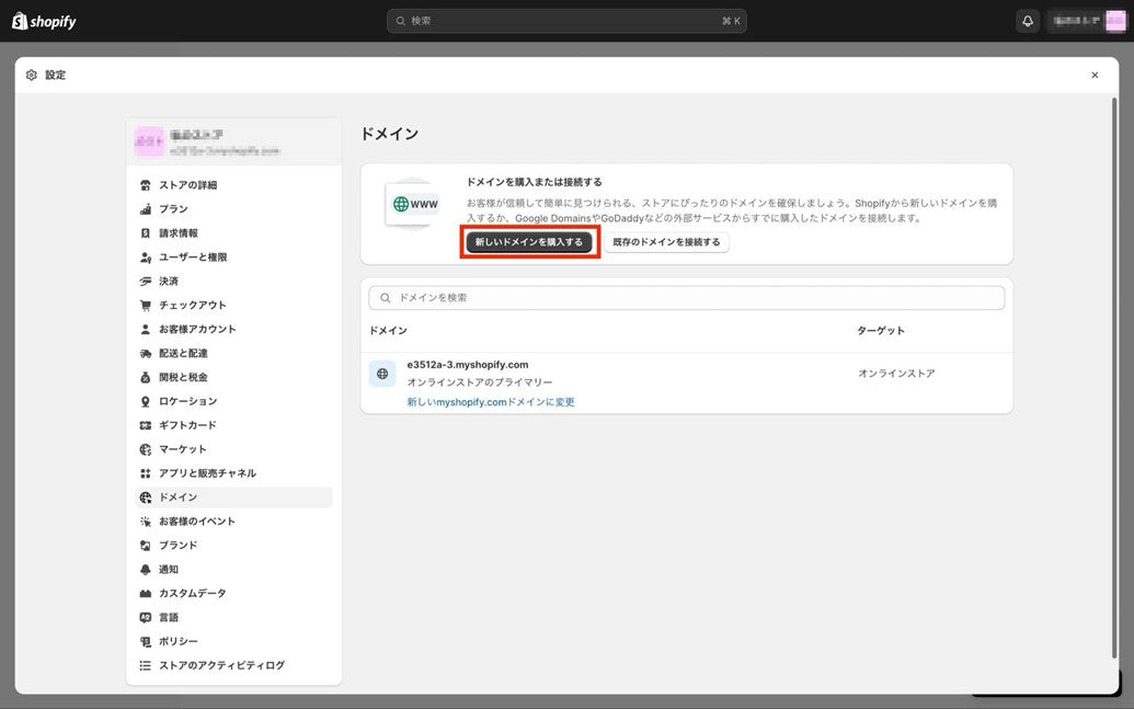 shopifyでドメインを購入する手順3