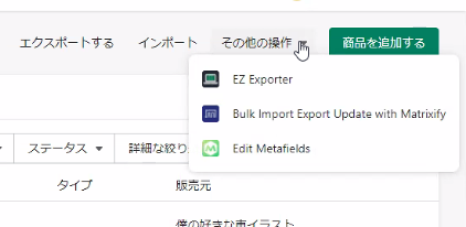 商品管理画面「その他の操作」