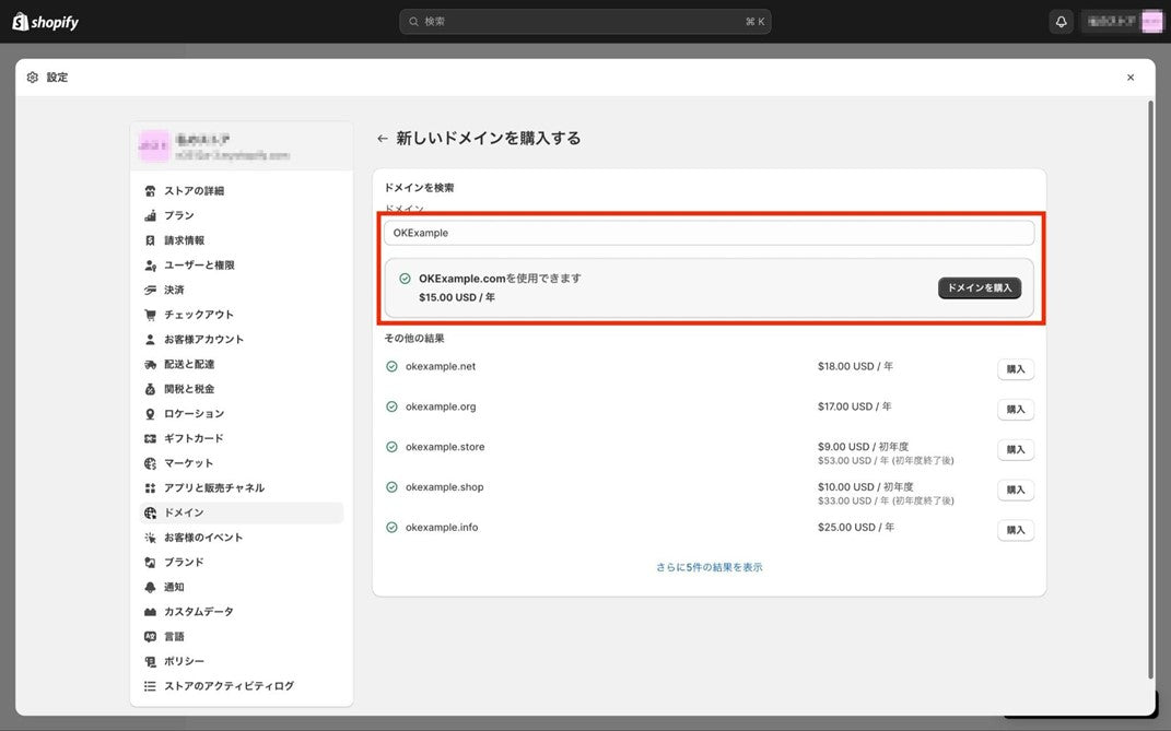shopifyでドメインを購入する手順5