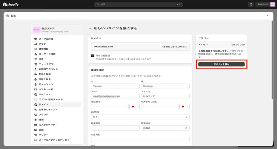 shopifyでドメインを購入する手順7