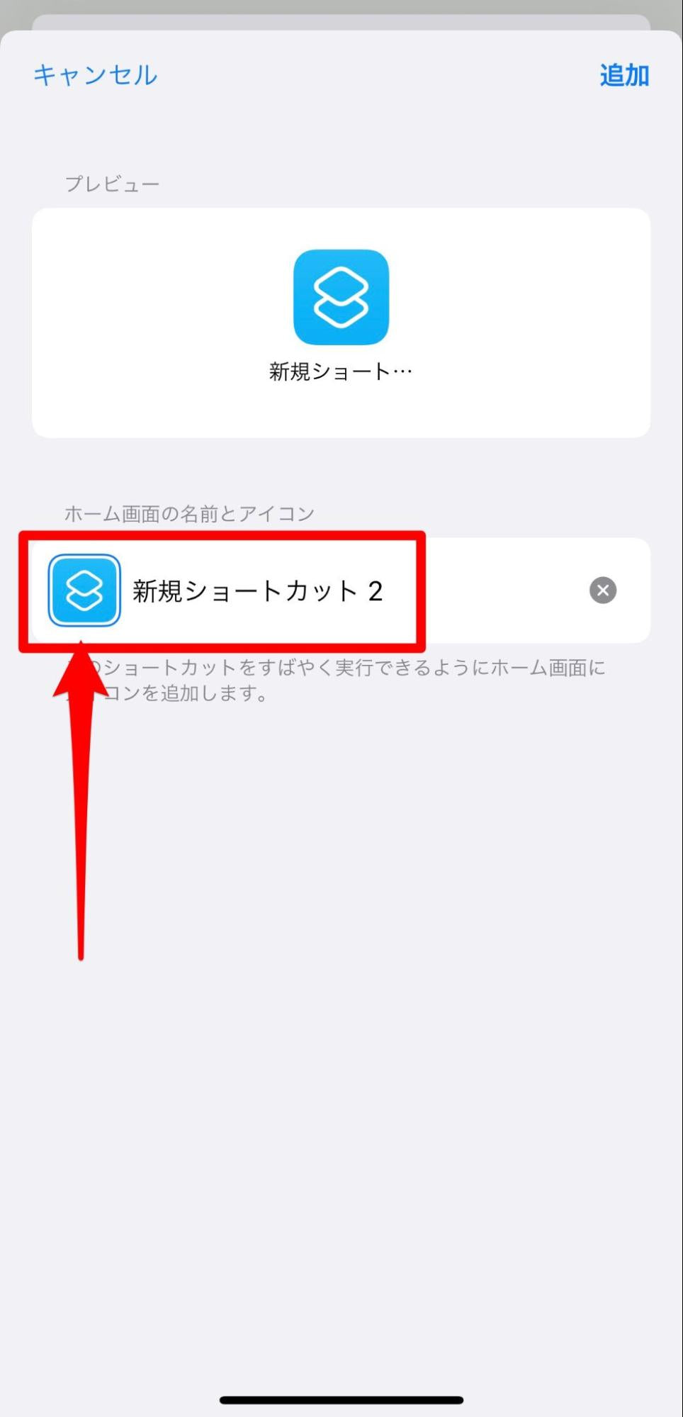 「新規ショートカット2」の左側にあるアイコンをタップ