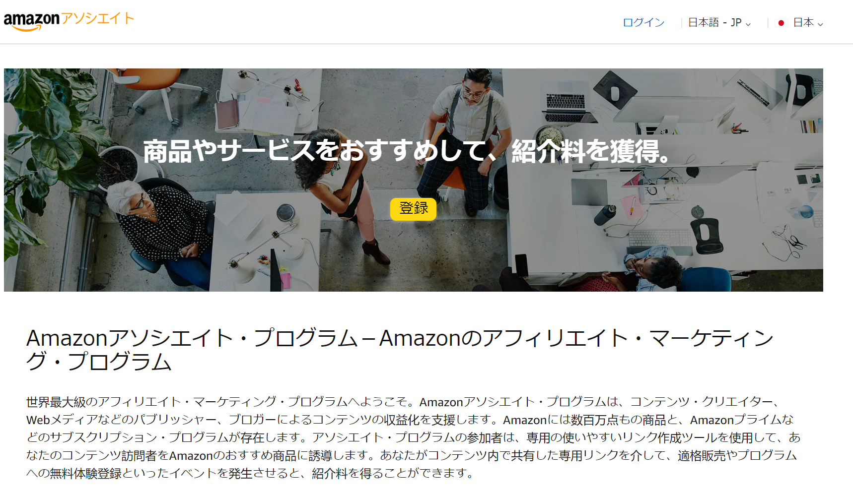 Amazonアソシエイトのページにアクセスし、[ 登録 ]ボタンを押す
