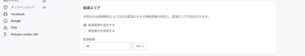 「配達エリア」で「配達範囲」を郵便番号または半径で指定