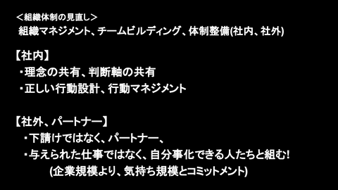 組織体制の見直し