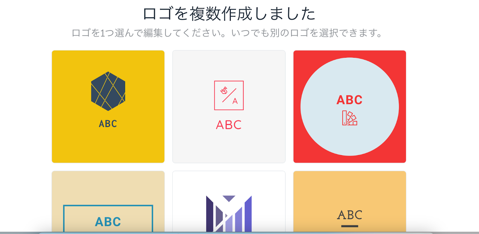 作成されたロゴから選ぶ
