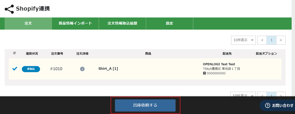 オープンロジとShopifyの連携説明