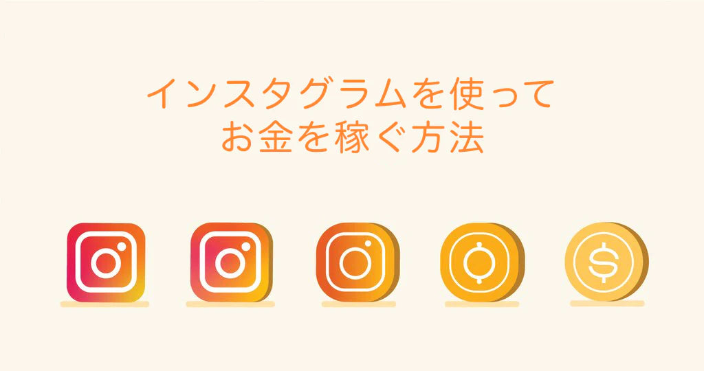 インスタで稼ぐには？：インスタ収益化の方法・始め方とコツ