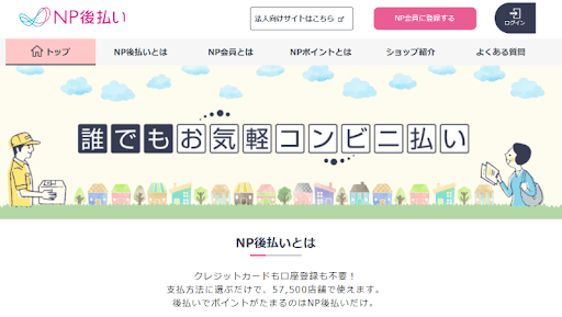 NP後払いとは