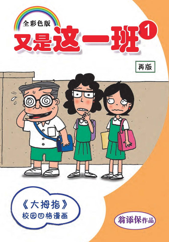 又是这一班1 四格校园漫画 翁添保 玲子网络书房lingzi Online Bookstore