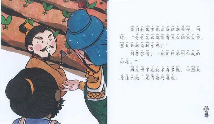 煮酒论英雄 新加坡小学生拼音图画书 三国演义4 玲子网络书房lingzi Online Bookstore