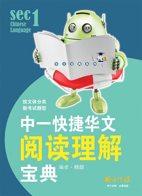 中一快捷华文阅读理解宝典 玲子网络书房lingzi Online Bookstore