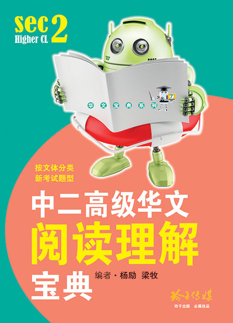 中二高级华文阅读理解宝典 华文宝典系列7 玲子网络书房lingzi Online Bookstore