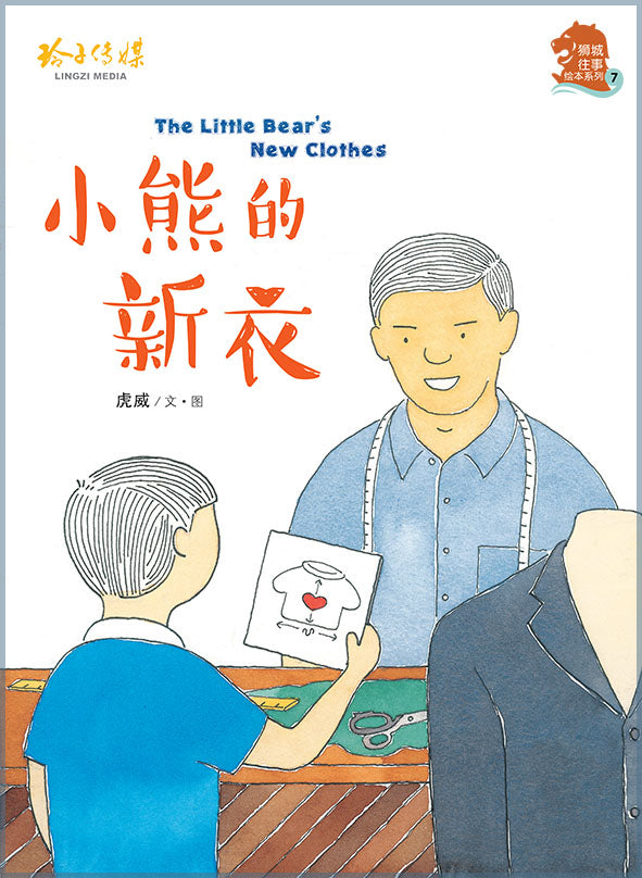 小熊的新衣 虎威精装绘本 玲子网络书房lingzi Online Bookstore