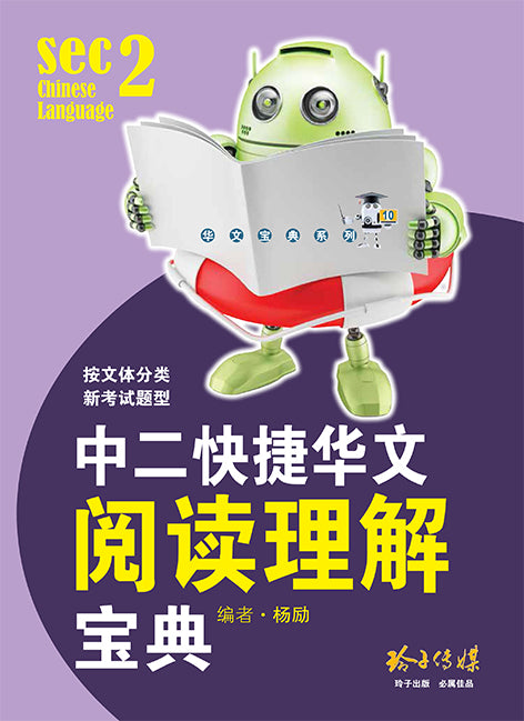 中二快捷华文阅读理解宝典 华文宝典系列10 玲子网络书房lingzi Online Bookstore