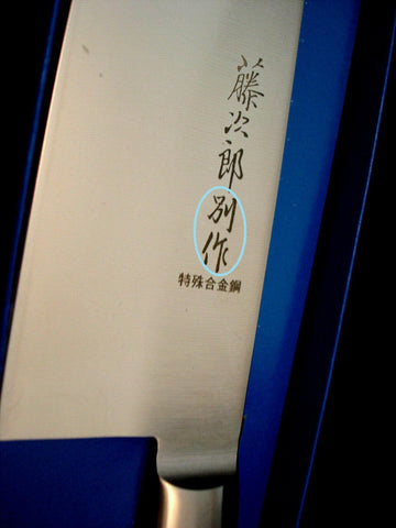 Tojiro Bessaku (the fake Tojiro) - Kaniji description "Bessaku" on the blade