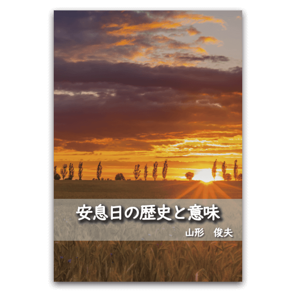 安息日の歴史と意味 サンライズミニストリー オンラインショップ