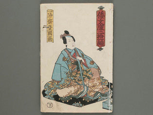 Shaka hasso yamato bunko Volume 21, (Ge) by Utagawa Kunisada (Toyokuni III)   / BJ286-412