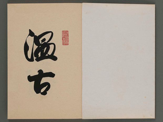 Unai no tomo Vol.2 by Nishizawa Tekiho / BJ253-309