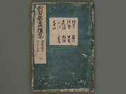 Shinto mei zukushi taizen (koshu) Vol.2 / BJ236-138
