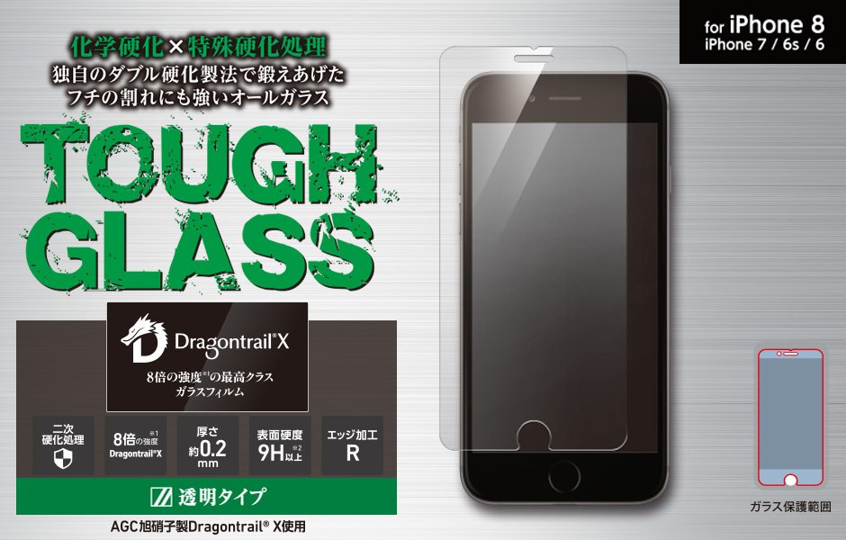 Dragontrail-X iPhone8強化ガラス