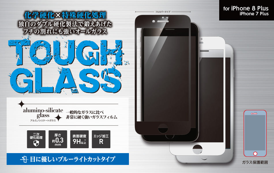 強化ガラスフィルム iPhone8Plus　ブルーライトカット