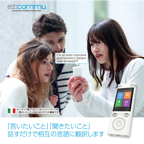 AI自動翻訳機 ez:commu イージーコミュ Wi-Fiテザリング対応 – Gadget mart