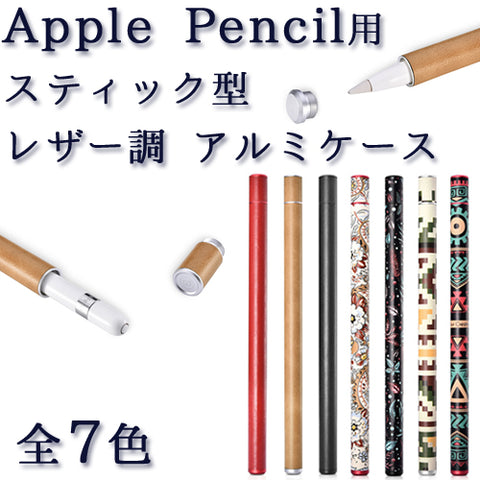 Apple Pencil用 アルミニウムケース