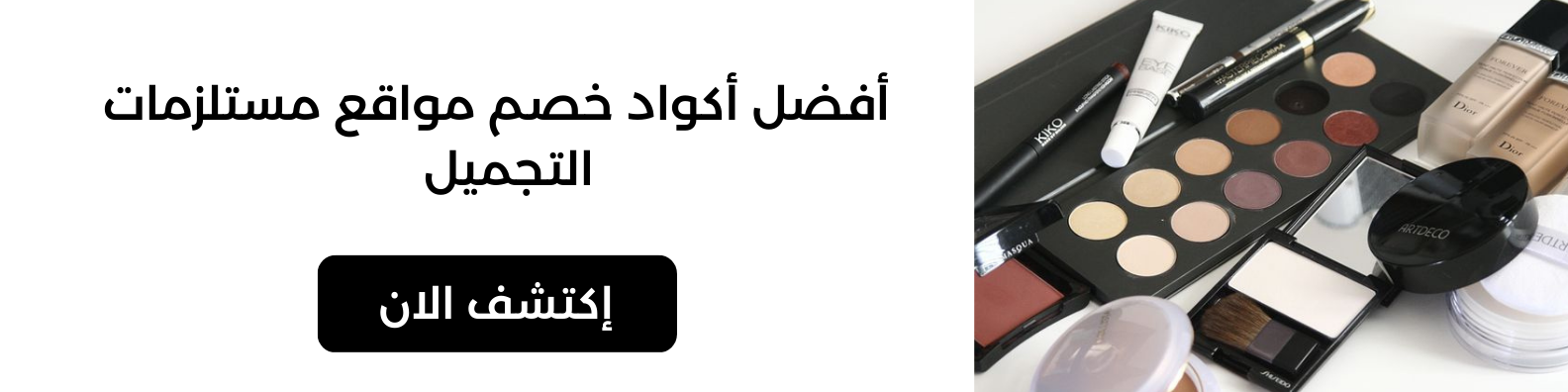 افضل اكواد خصم مواقع مستلزمات التجميل | shylee shop