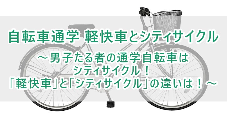 自転車通学 軽快車 シティサイクル 男子たる者の通学自転車はシティサイクル 軽快車 と シティサイクル の違いは 自転車 通販のゴーゴーサイクリング