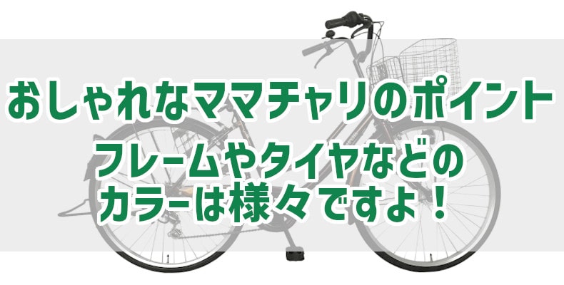 おしゃれなママチャリのポイント フレームやタイヤなどのカラーは様々ですよ 自転車 通販のゴーゴーサイクリング