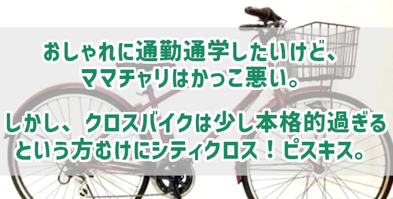 おしゃれに通勤通学したいけど ママチャリはかっこ悪い しかし クロスバイクは少し本格的過ぎるという方むけにシティクロス ピスキス 自転車 通販のゴーゴーサイクリング