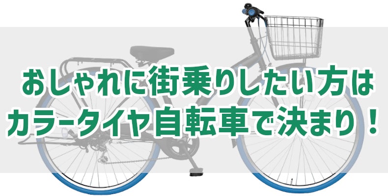 おしゃれに街乗りしたい方はカラータイヤ自転車で決まり 自転車 通販のゴーゴーサイクリング