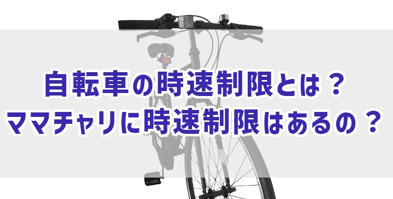 自転車 時速