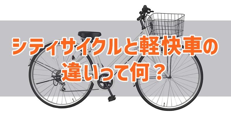 シティサイクルと軽快車の違いって何 自転車 通販のゴーゴーサイクリング