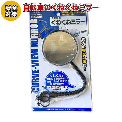 自転車 くねくねミラー ミラー 自転車用アクセサリー 自転車パーツ 部品 送料無料 通販 おしゃれ 自転車 通販のゴーゴーサイクリング