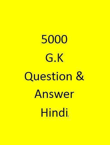 5000 G K Question Answer Hindi