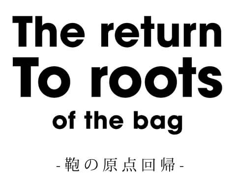 The return to roots of the bag 鞄の原点回帰