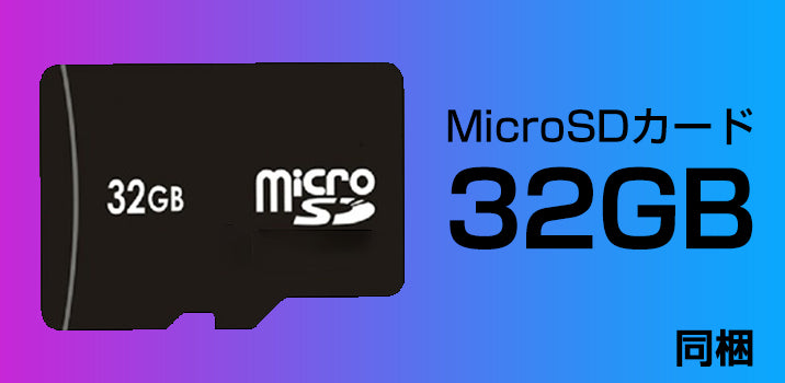超高速microSDカード 32GB 同捆